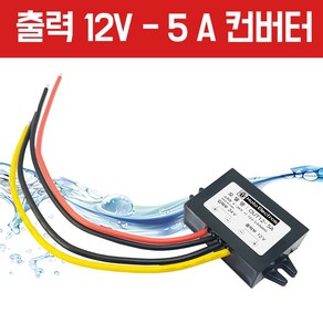 모토일렉트론 24V DC컨버터 다운컨버터 24 볼트를 12 볼트로 5A 출력 다운트랜스