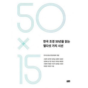 한국 조경 50년을 읽는 열다섯 가지 시선