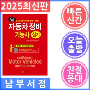 2025 자동차정비기능사실기, 일진사