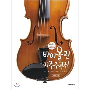 Hello Violin바이올린 이중주곡집:파트보 수록, 음악세계, 박상현 편