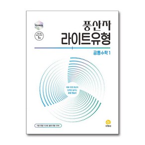 풍산자 라이트유형 공통수학1 (2025년)