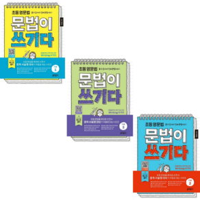 [키출판사} 초등 영문법 문법이 쓰기다 기본 1 2 3 최신개정판/ 3권세트