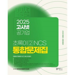 2025 고시넷 공기업 초록이 2 NCS 통합문제집: 모듈형/피듈형:산인공 모듈형+응용모듈형, 2025 고시넷 공기업 초록이 2 NCS 통합문제집.., 고시넷 NCS 연구소(저)