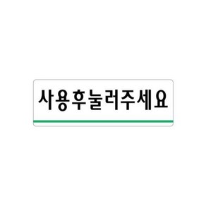 사용후눌러주세요 120x40 아크릴 표지판 표찰 안내 사인 펫말 부착 안내판 상가 빌딩 건물 화장실 대소변기