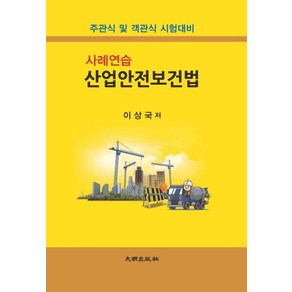 사례연습산업안전보건법:주관식 및 객관식 시험대비, 대명출판사