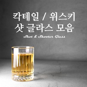 샷 글라스 위스키 샷잔 스트레이트잔 양주잔 모음