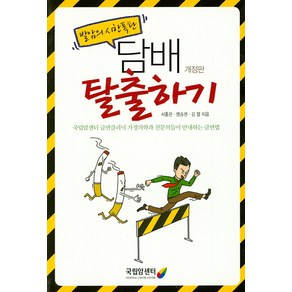 발암의 시한폭탄담배 탈출하기:국립암세터 금연클리닉 가정의학과 전문의들의 안내하는 금연법, 국립암센터