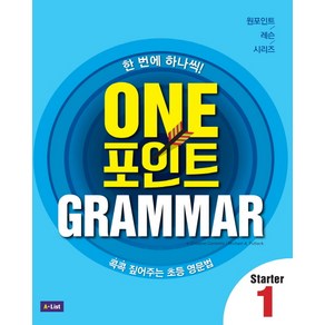 One 포인트 Grammar Starter 1