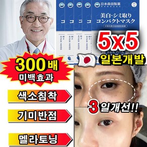 [300배 미백효과] 기미패치 멜라케어 기미 잡티 주근깨 검버섯 제거 색소침착 미백 광책 화이트닝 앰플 마스크팩 칙칙한 피부 패치, 5개, 5개입