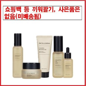 [인셀덤센터] (5종) 부스터 세럼 크림 미스트 카밍젤 / 미백 주름 탄력 인셀덤 화장품 기초세트 정품 QR코드 100%인증<오늘발송>