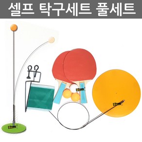 우야몰 셀프 탁구세트 라켓2개 공3개 네트 와이어 받침대 풀세트 탁구놀이 1인 2인, 1개