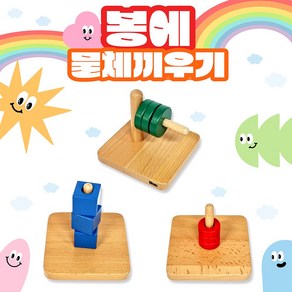[하나몬테소리] 봉에 물체끼우기 링꽂기 토들러 감각교구 몬테소리교구, 1개