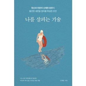 나를 살피는 기술:정신과 전문의 신재현 원장의 불안한 내면을 잡아줄 확실한 조언