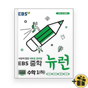 EBS 뉴런 중등 수학 1 하 중1-2 (2024년)