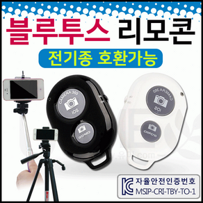 [블루투스리모컨]블루투스/리모컨/셔터/핸드폰/셀카봉/삼각대/KC인증[신광], 1개, 상세페이지 참조, 블루투스리모컨(블랙)