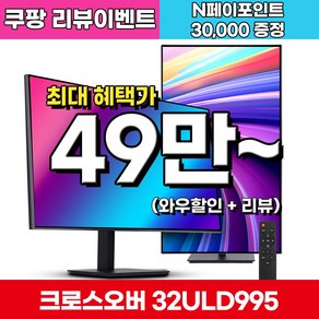 크로스오버 LG 나노 IPS BLACK 4면제로 PD65 UHD4K 멀티스탠드 32인치 전문가용 모니터, 32ULD995(일반), 80cm