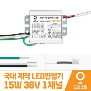 15W 36V LED컨버터 안정기 호환제품 SQ20R-HFB 15 1채널 국내 제작 안전기, 1개