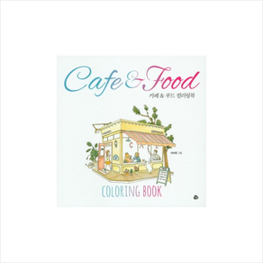 카페 & 푸드 컬러링북(Cafe & Food Coloing Book), 참돌, 이수현 그림