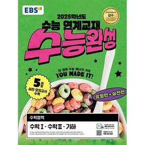 EBS 수능완성 수학영역 수학 1.수학 2.기하 (2024년) - 2025학년도 수능 연계교재, 고등학생