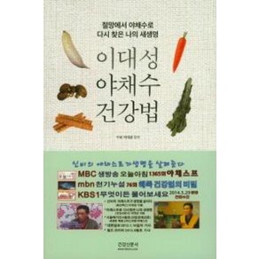 이대성 야채수 건강법:절망에서 야채수로 다시 찾은 나의 새생명, 건강신문사, 이대성 저