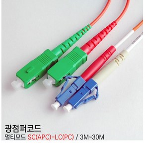 EGSHOP 광점퍼코드 멀티모드 SC(APC)-LC(PC) 3M~30M 국산, 1개, 3M