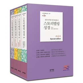 스토리텔링성경 신약 서신서 세트 전 4권, 성서원