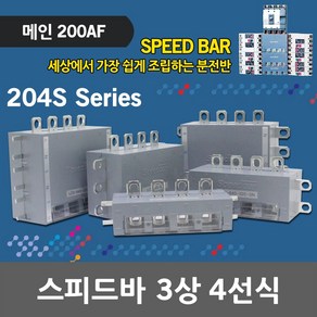 스피드바 3상 4선식 메인 200AF 적용 LCS 204S 조립식 분전반 분전함 모선확장 부스바 동부스바 대체용 누전 배선용 차단기 조립식분전반 조립식분전함 누전차단기 배선용차단기