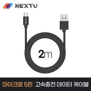 NEXT-AM5204U2 USB-A to Micro 5pin 고속충전 데이터 케이블 2m