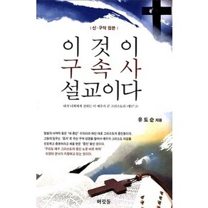 이것이 구속사 설교이다:신 구약 합본, 머릿돌