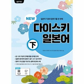 웅진북센 NEW 다이스키 일본어 하 일본어 기초와 말하기를 한번에, One colo  One Size@1