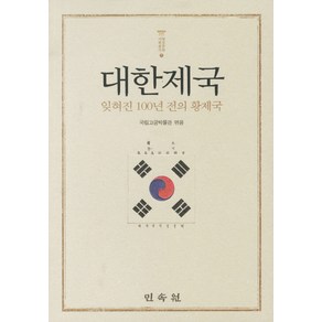 대한제국: 잊혀진 100년 전의 황제국, 민속원, 국립고궁박물관 저