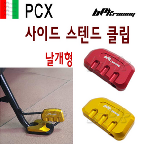 PCX 사이드 스텐드 클립 19 20년 날개B 보조 확장 패드 PCX125 튜닝 커버 bpk, 골드, 1개