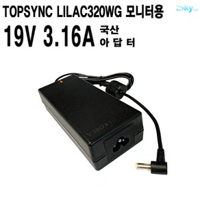 TOPSYNC LILAC320WG모니터용 19V3.16A 국산 아답터