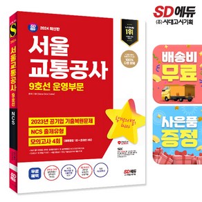 2024 SD에듀 서울교통공사 9호선 운영부문 NCS+최종점검 모의고사 4회+무료서교공특강, 시대고시기획, SDC