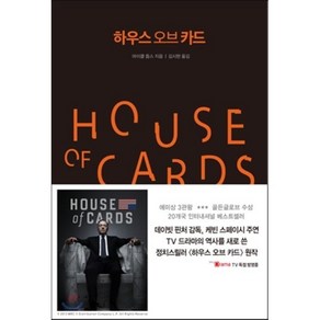 하우스 오브 카드 : HOUSE OF CARDS, 마이클 돕스 저/김시현 역, 푸른숲