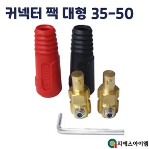 아크 용접기 커넥터 단자 케이블 연결 잭 소켓 용품 대형 25-30 13mm