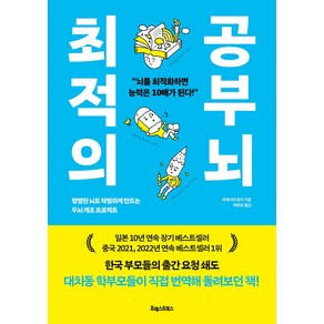 최적의 공부 뇌:평범한 뇌도 탁월하게 만드는 두뇌 개조 프로젝트, 포레스트북스, 최적의 공부 뇌, 이케가야 유지(저) / 하현성(역)