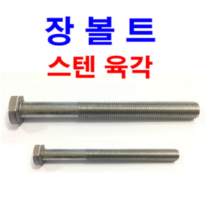 스텐 육각볼트 장볼트 롱볼트 긴볼트 스텐 육각 M6~M24