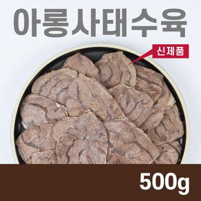 아롱사태수육 500g 곰탕고기 쌀국수고기 수육고기 냉면고기 냉면고명, 1개