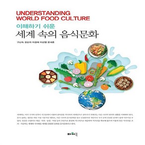 NSB9788981604943 새책-스테이책터 [세계 속의 음식문화] 이해하기 쉬운-파워북-권순자-식품영양학/조리-20220905 출간-판형 188x