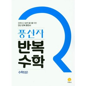 지학사 편집부 풍산자 반복수학 고등 수학(상)