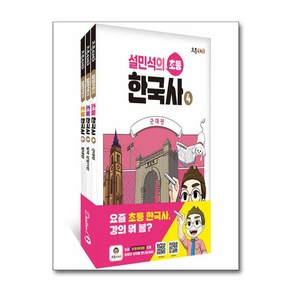 설민석의 초등 한국사 4~6 세트 전 3권