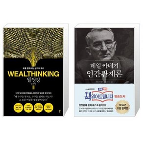 웰씽킹 WEALTHINKING + 데일 카네기 인간관계론 [세트상품]