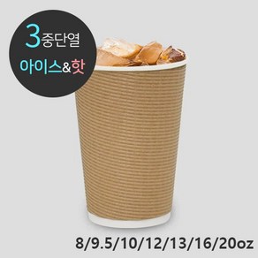 카마코 3중단열 PLA 8온스 종이컵 엠보싱 크라프트, 1개