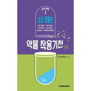 약물작용기전노트 vol.1 내과편, 포널스, 간호사적응연구소