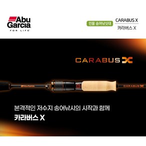 아부가르시아 카라버스X 송어낚싯대 CRXS-622ML