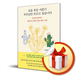 요즘 초등 사춘기 부모님만 모르고 있습니다 (이엔제이 전용 사 은 품 증 정)