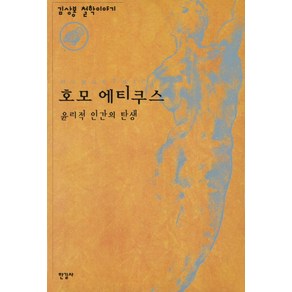 호모 에티쿠스: 윤리적 인간의 탄생:김상봉 철학이야기, 한길사