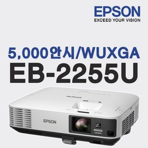 엡손 빔프로젝터 EB-2255U 5000안시WUXGA