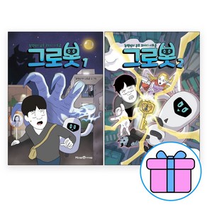 [ 학습노트 제공 ] 그로봇 1 + 2 세트 (전2권) 총몇명의 공포 코미디 시트콤 만화, 미래엔아이세움